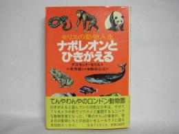 ナポレオンとひきがえる : モリスの動物人生