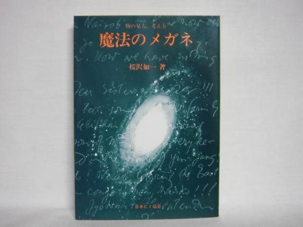 魔法のメガネ 自由と幸福のカギ 物の見方 考え方 桜沢如一 著 シルバー書房 古本 中古本 古書籍の通販は 日本の古本屋 日本の古本屋 魔法のメガネ 自由と幸福のカギ 物の見方 考え方 桜沢如一 著 シルバー書房 古本 中古本 古書籍の通販は 日本の古本屋 日本の古本屋