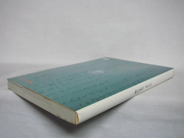 魔法のメガネ 自由と幸福のカギ 物の見方 考え方 桜沢如一 著 シルバー書房 古本 中古本 古書籍の通販は 日本の古本屋 日本の古本屋 魔法のメガネ 自由と幸福のカギ 物の見方 考え方 桜沢如一 著 シルバー書房 古本 中古本 古書籍の通販は 日本の古本屋 日本の古本屋