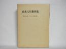 高木八尺著作集 第2巻 (アメリカ史 2)