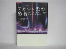 アカシャ光の叡智 : 2012年と光の12日間のオリジナルソース