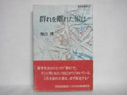 群れを離れた狼は