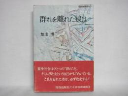 群れを離れた狼は