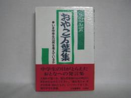 おやこ万葉集 : いま中学生は何を考えているか