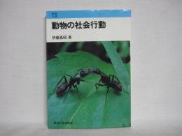 動物の社会行動