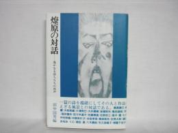 燎原の対話 : 遥かなる詩人たちの肉声