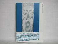 燎原の対話 : 遥かなる詩人たちの肉声