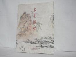 泉屋博古 : 中国絵画
