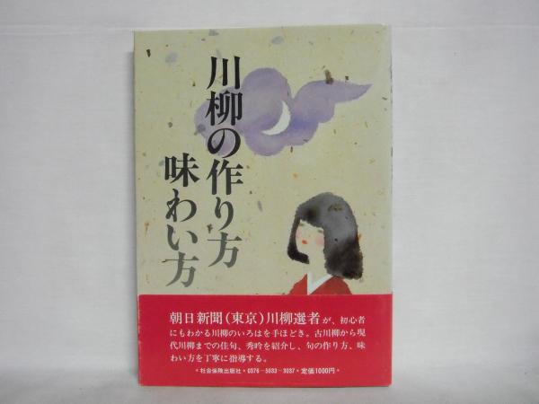 川柳の作り方 味わい方 神田忙人 著 古本 中古本 古書籍の通販は 日本の古本屋 日本の古本屋