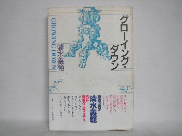 グローイング・ダウン (講談社文庫 し 31-1) | 清水 義範 |本