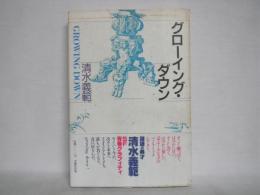 グローイング・ダウン