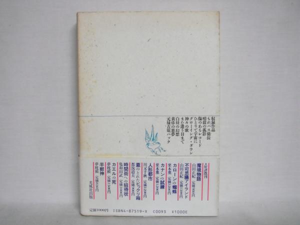 グローイング・ダウン (講談社文庫 し 31-1) | 清水 義範 |本