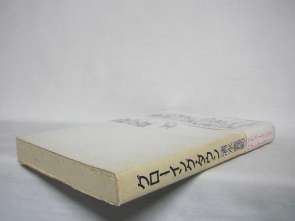 グローイング・ダウン(清水 義範【著】) / シルバー書房 / 古本