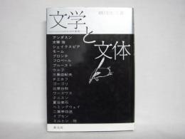 文学と文体 : ジャンルのなかの表現