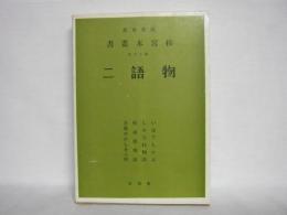 桂宮本叢書 : 図書寮所蔵