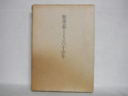 懸垂幕とともに六十余年