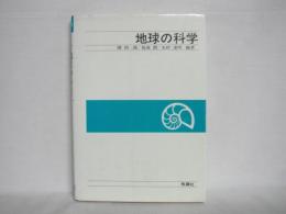 地球の科学