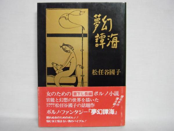 夢幻譚海