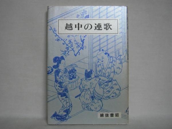 越中の連歌 綿抜豊昭 編 シルバー書房 古本 中古本 古書籍の通販は 日本の古本屋 日本の古本屋 越中の連歌 綿抜豊昭 編 シルバー書房 古本 中古本 古書籍の通販は 日本の古本屋 日本の古本屋