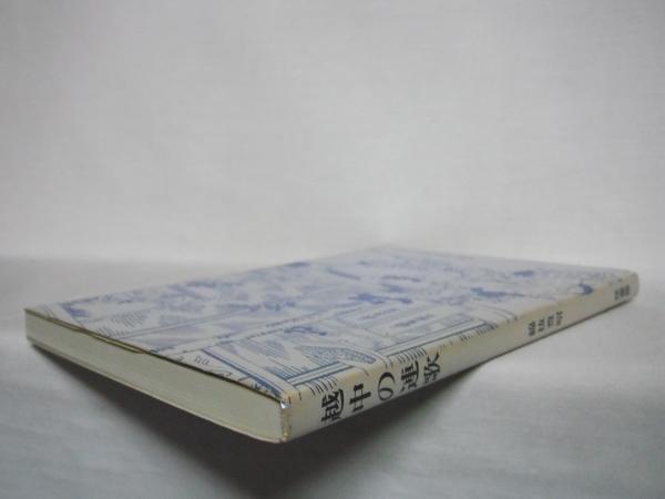 越中の連歌 綿抜豊昭 編 シルバー書房 古本 中古本 古書籍の通販は 日本の古本屋 日本の古本屋