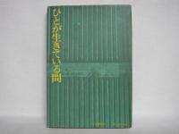 ひとが生きている間