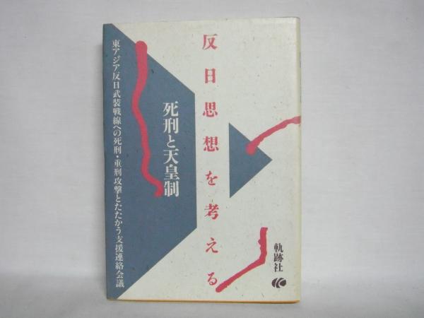 反日思想を考える 死刑と天皇制 東アジア反日武装戦線への死刑 重刑攻撃とたたかう支援連絡会議 編 古本 中古本 古書籍の通販は 日本の古本屋 日本の古本屋 反日思想を考える 死刑と天皇制 東アジア反日武装戦線への死刑 重刑攻撃とたたかう支援連絡会議 編 古本 中古本 古書籍の通販は 日本の古本屋 日本の古本屋