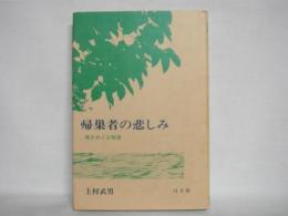 帰巣者の悲しみ : 死をめぐる短章