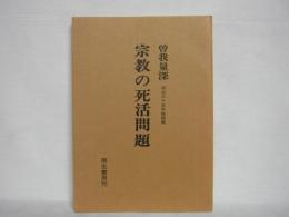 宗教の死活問題 : 明治三十五年論稿集