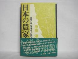 日本の農家 : 自立して生きる人たち