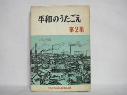 平和のうたごえ