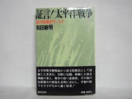 証言!太平洋戦争 : 南方特派員ドキュメント
