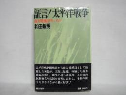 証言!太平洋戦争 : 南方特派員ドキュメント