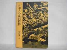 日本人の諷刺精神 : 落書とその時代背景