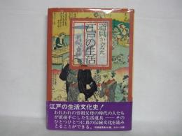 道具からみた江戸の生活