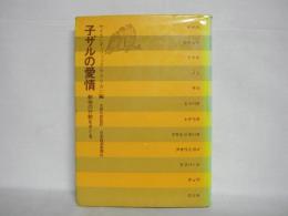 子ザルの愛情 : 動物の行動をさぐる