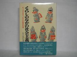 くらしのなかの社会主義 : チェコスロヴァキアの市民生活