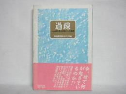 過疎 : 人口減少県・秋田からの報告