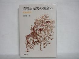 音楽と歴史の出会い : 吹奏楽外伝
