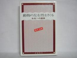 動物の左右性をさぐる : 生命への模索