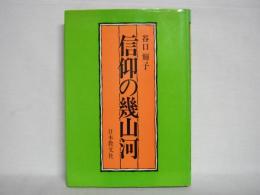 信仰の幾山河