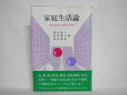 家庭生活論 : 現代家庭の構造分析