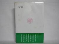 家庭生活論 : 現代家庭の構造分析