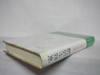 家庭生活論 : 現代家庭の構造分析