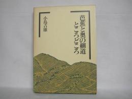 芭蕉と奥の細道ところどころ