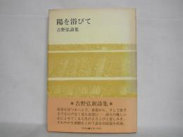 陽を浴びて : 吉野弘詩集