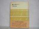 陽を浴びて : 吉野弘詩集
