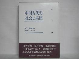 中国古代の社会と集団