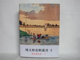 埼玉県史料叢書