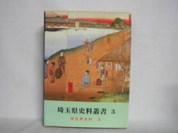 埼玉県史料叢書