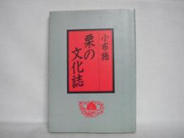 小布施栗の文化誌